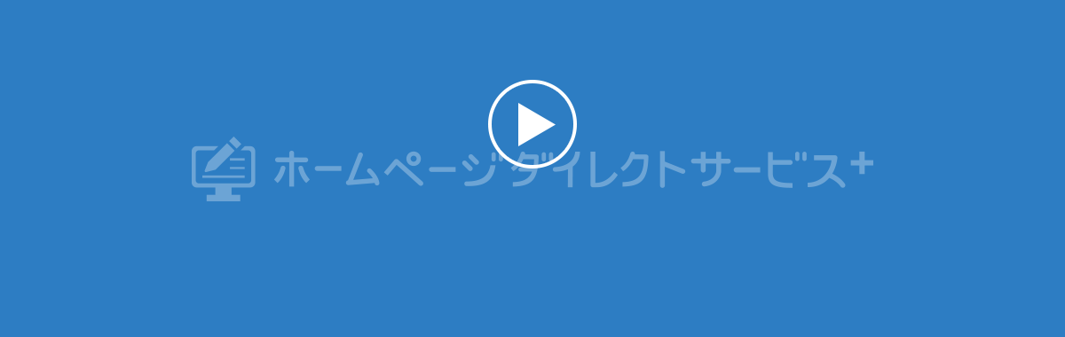 ホームページダイレクトサービス